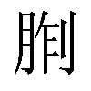 𪱢汉字