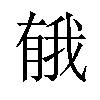 𪱤汉字