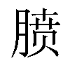 𪱥汉字