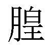 𪱦汉字