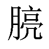 𪱧汉字