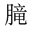 𪱨汉字