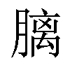 𪱩汉字