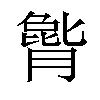 𪱫汉字