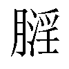 𪱬汉字