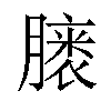 𪱭汉字