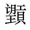 𪱮汉字