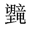 𪱯汉字