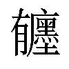 𪱰汉字