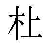 𪱲汉字