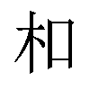 𪱳汉字