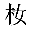 𪱴汉字