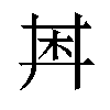 𪱶汉字