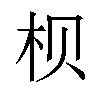 𪱷汉字