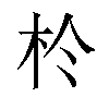 𪱸汉字