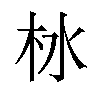 𪱹汉字