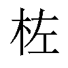 𪱺汉字