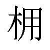 𪱽汉字