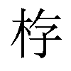 𪱿汉字