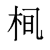 𪲂汉字