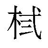 𪲃汉字