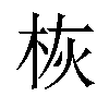 𪲄汉字