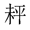 𪲅汉字