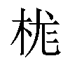 𪲆汉字