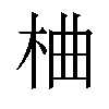 𪲇汉字