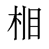 𪲈汉字