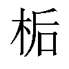 𪲉汉字