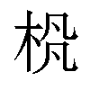 𪲊汉字