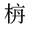 𪲌汉字