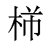 𪲍汉字