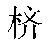 𪲎汉字