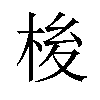 𪲏汉字