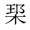 𪲑汉字