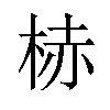 𪲒汉字