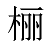 𪲔汉字