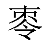 𪲕汉字