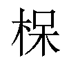 𪲖汉字