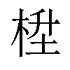 𪲙汉字