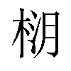 𪲚汉字