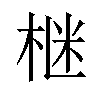 𪲛汉字