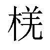 𪲞汉字