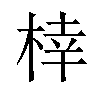 𪲟汉字