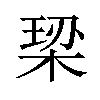 𪲠汉字