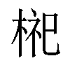 𪲢汉字