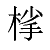 𪲦汉字