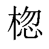 𪲨汉字